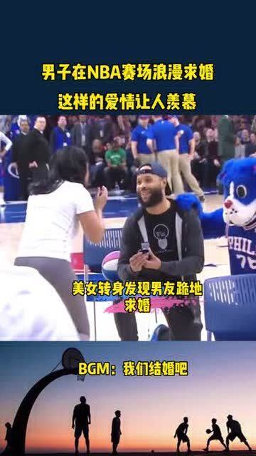 这就是每个女孩子羡慕的爱情,男子在NBA现场浪漫求婚 