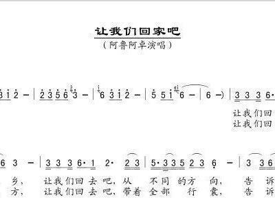 让我们回家吧(歌曲让我们回去吧原唱)