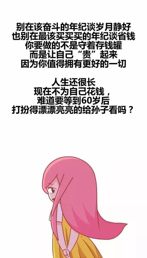 女生该让自己 贵 起来 漫画 