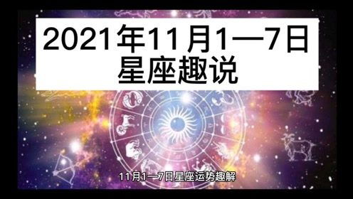 趣说2021年11月1 7日星座