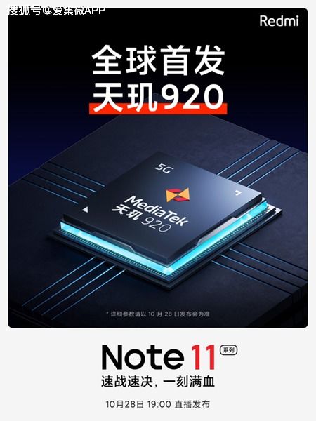 Redmi Note 11系列预热 首发天玑920 芯片,搭载A78双大核