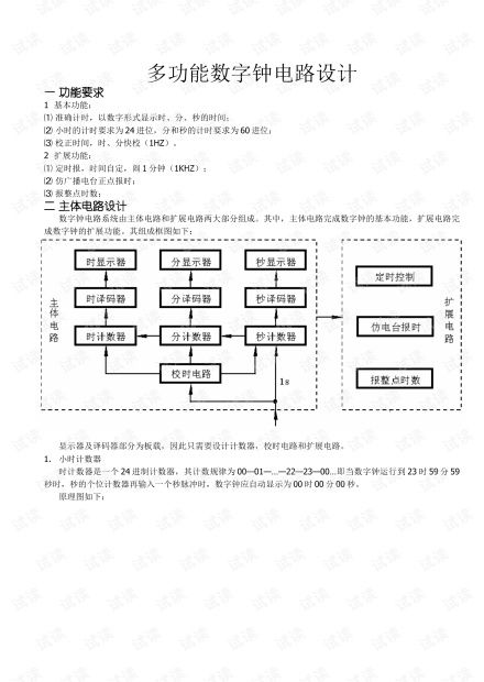 多功能数字钟的电路设计,多功能数字钟电路设计与仿真,多功能数字钟电路设计实验报告