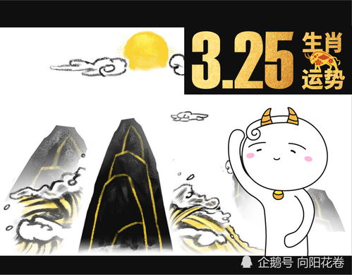 12生肖运势分析 3月25日