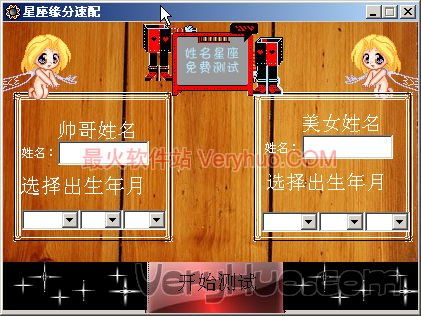 星座缘分速配软件下载 v1.0 绿色版 