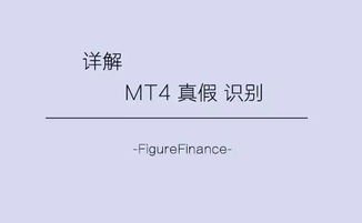 正版MT4和假MT4有什么区别