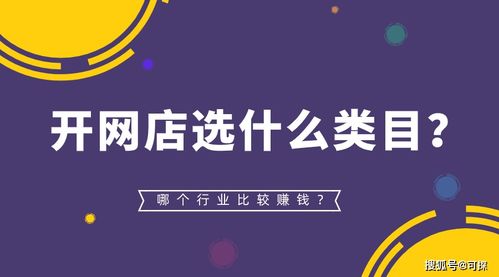 可探 开网店选什么类目比较好 哪个行业更赚钱