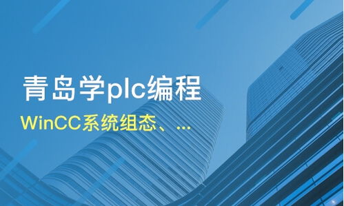 青岛plc编程学习培训 青岛PLC培训班有哪些 