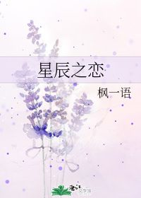 星辰之恋 枫一语 