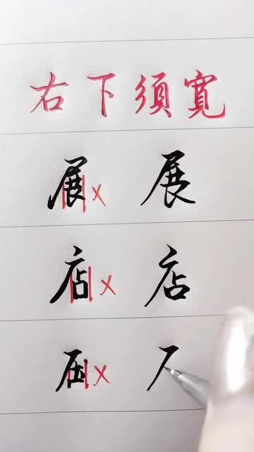 看书法大神教你写出一手漂亮的好字,右下须宽你知道吗 快练 