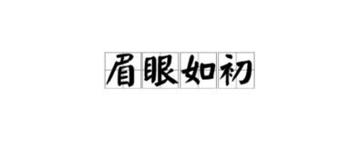 眉眼如初繁体字怎么写 