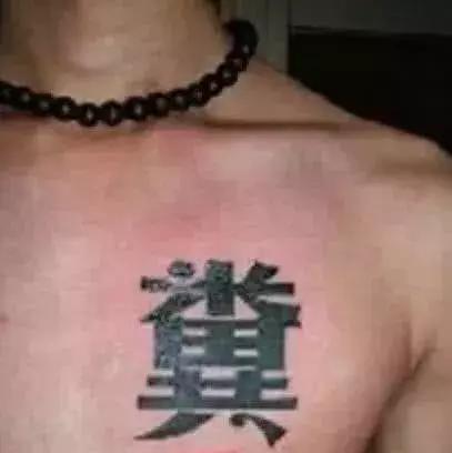 幽默搞笑 外国人的纹身,纹身纹什么不好非要纹中国字,看完笑抽