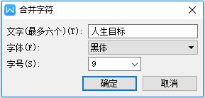 设中文版式合并字符 黑体,九磅怎么操作