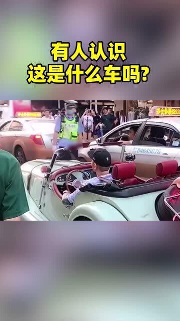 你知道这是什么车吗 