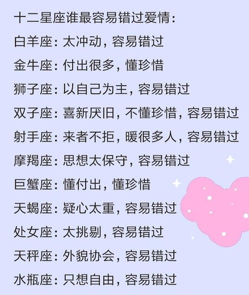 十二星座为什么看不上你,谁最容易错过爱情,如何提升自己的魅力