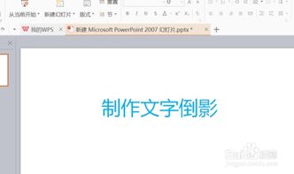 ppt怎样制作字体倒影