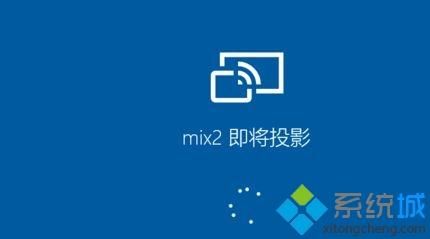 小米6怎么投屏到win10