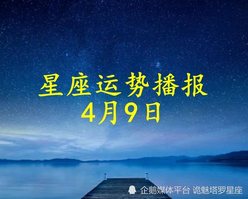 日运 十二星座2022年4月9日运势播报