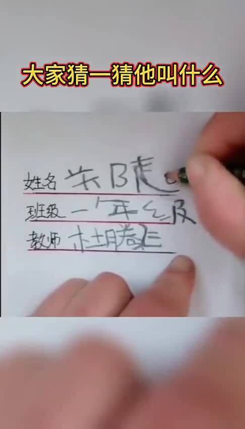 熊孩子写的名字,估计也只有他认识 