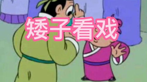 矮子看戏 