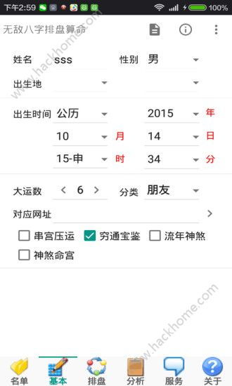 无敌八字排盘算命app下载 无敌八字排盘算命app下载官网手机版 v3.1.5 嗨客手机站 