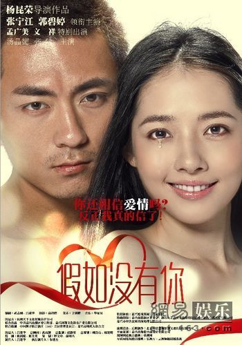 假如没有你 10月14日上映 郭碧婷张宁江主演 