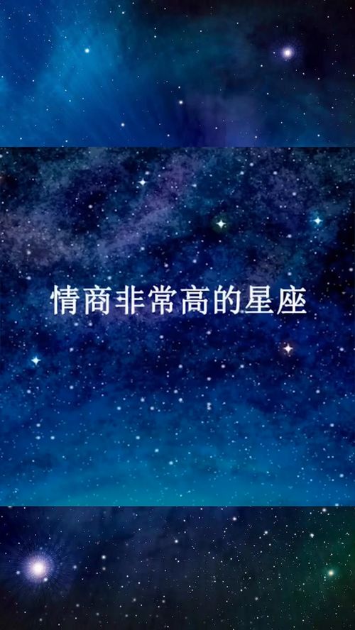 情商非常高的十二星座 