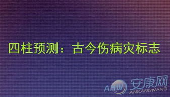 四柱预测 古今伤病灾标志