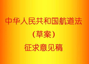 中华人民共和国航道法 搜狗百科 