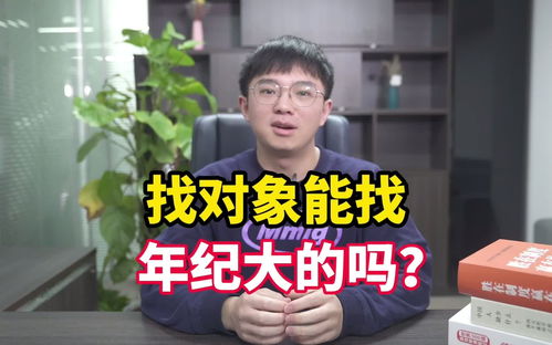 为啥建议你不要找,年纪太大的男人谈恋爱 原因很现实 