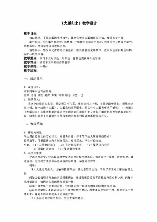 大雁归来教学设计教案