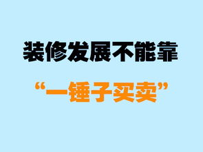 我不想做一锤子买卖装修生意,您能支持下我吗