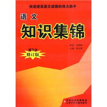 小学语文知识集锦 第七次修订 