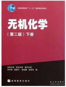 无机化学 第二版 下册 宋天佑 徐家宁 程功臻 史苏华 高等教育出版社 9787040284799