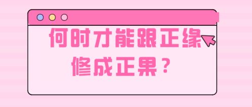 什么样的缘分才是正缘 人一生会有几段正缘 何时才能跟命中正缘修成正果