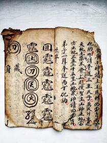 手抄本,民国三年九月风水书,杜绍宣设帐滕写此书 各种符咒,地师寻龙找穴秘笈 