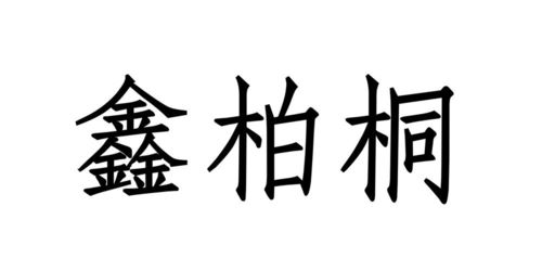 柏桐商标注册查询 商标进度查询 商标注册成功率查询 路标网 