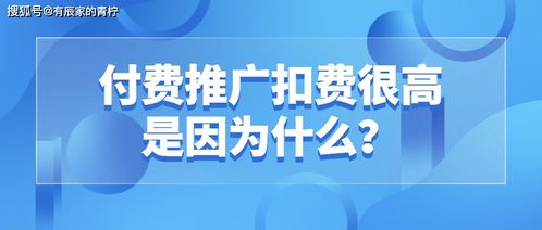 付费推广扣费很高是因为什么 该怎么降低