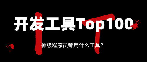 神级程序员都用什么工具 开发工具Top100