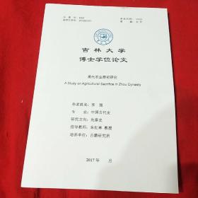 吉林大学宋显忠毕业论文答辩