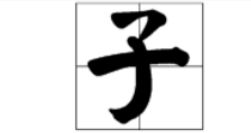 子字毛笔田字格怎么写