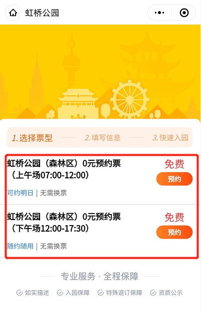 2021年深圳五一假期去虹桥公园需要预约吗 