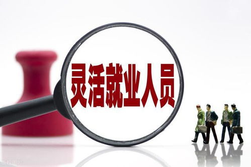 有后悔交灵活就业养老保险的么,灵活就业人员交养老保险划算不?