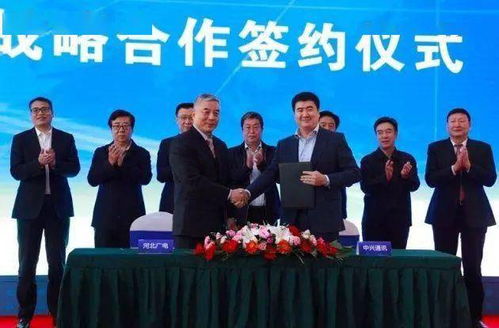 河北广电网络集团与中兴通讯签署战略合作协议