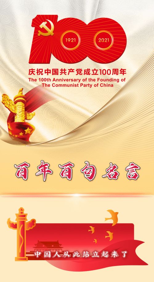 建党百年 党史名言100句 27 中国人从此站立起来了