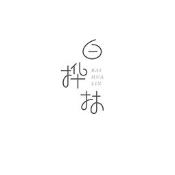 字言自语,一些歌名