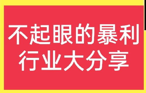 暴利且不起眼的行业,在农村到底有哪些 一起来看看吧