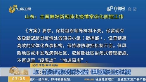 山东 全面做好新冠肺炎疫情常态化防控 低风险区解除社区封闭式管理