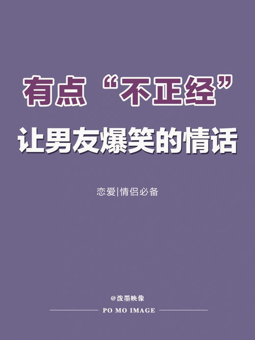 让男人爆笑的小情话虽然有点 不正经 