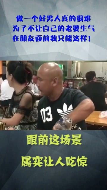 做一个好男人真的很难,为了不让自己的老婆生气,在朋友面前我只能这样 