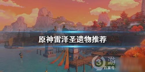 原神雷泽圣遗物怎么搭配  第2张